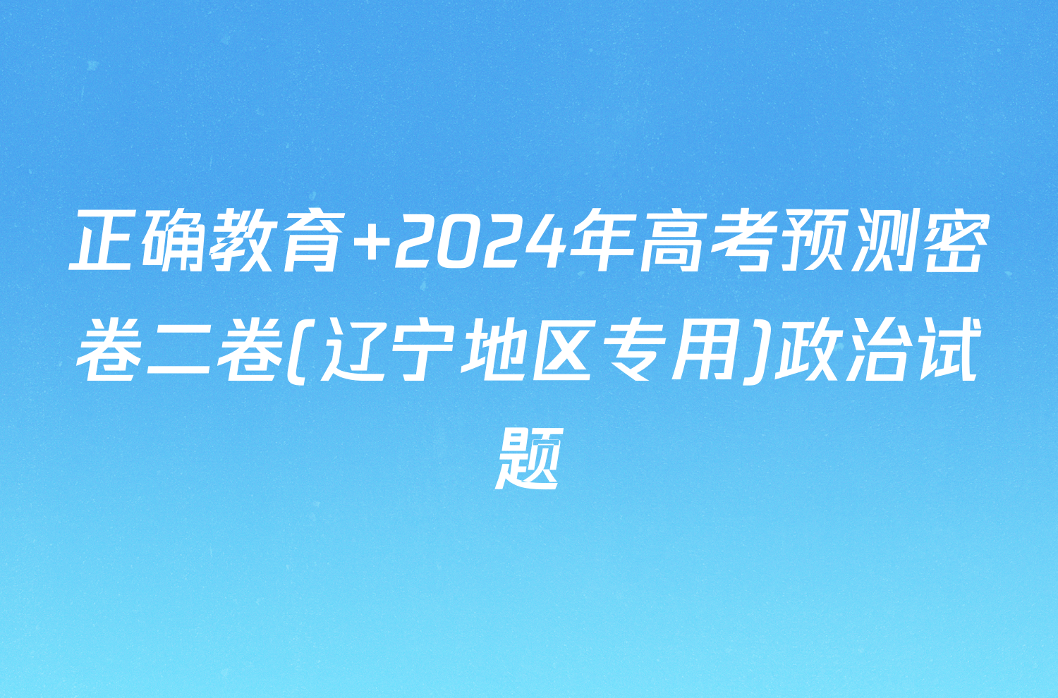 正确教育 2024年高考预测密卷二卷(辽宁地区专用)政治试题