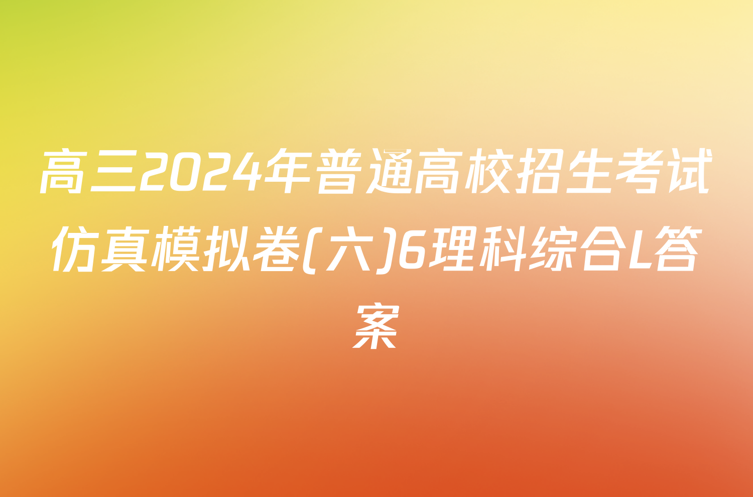 高三2024年普通高校招生考试仿真模拟卷(六)6理科综合L答案