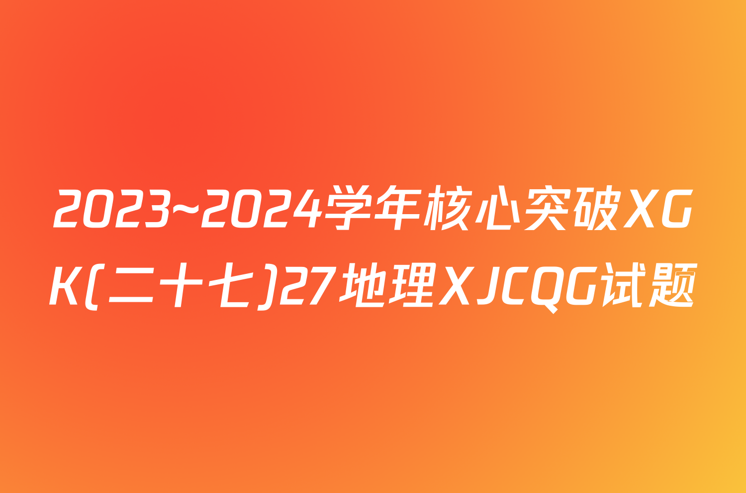 2023~2024学年核心突破XGK(二十七)27地理XJCQG试题