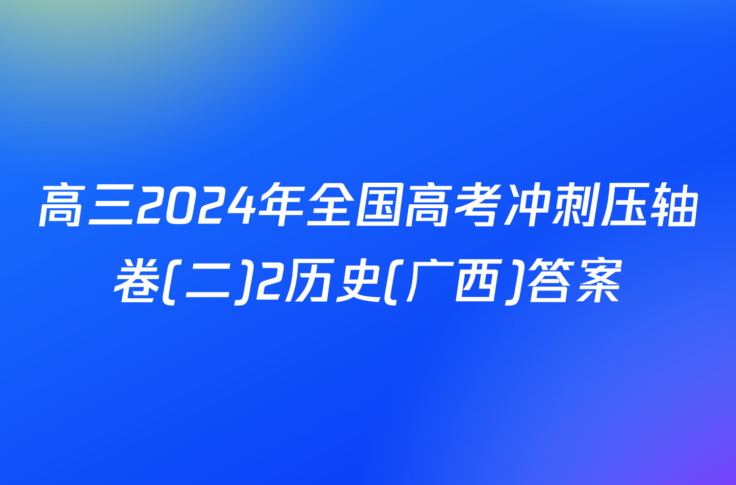 高三2024年全国高考冲刺压轴卷(二)2历史(广西)答案