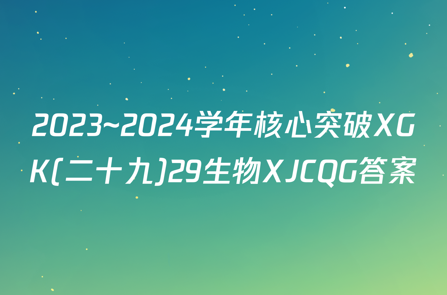 2023~2024学年核心突破XGK(二十九)29生物XJCQG答案