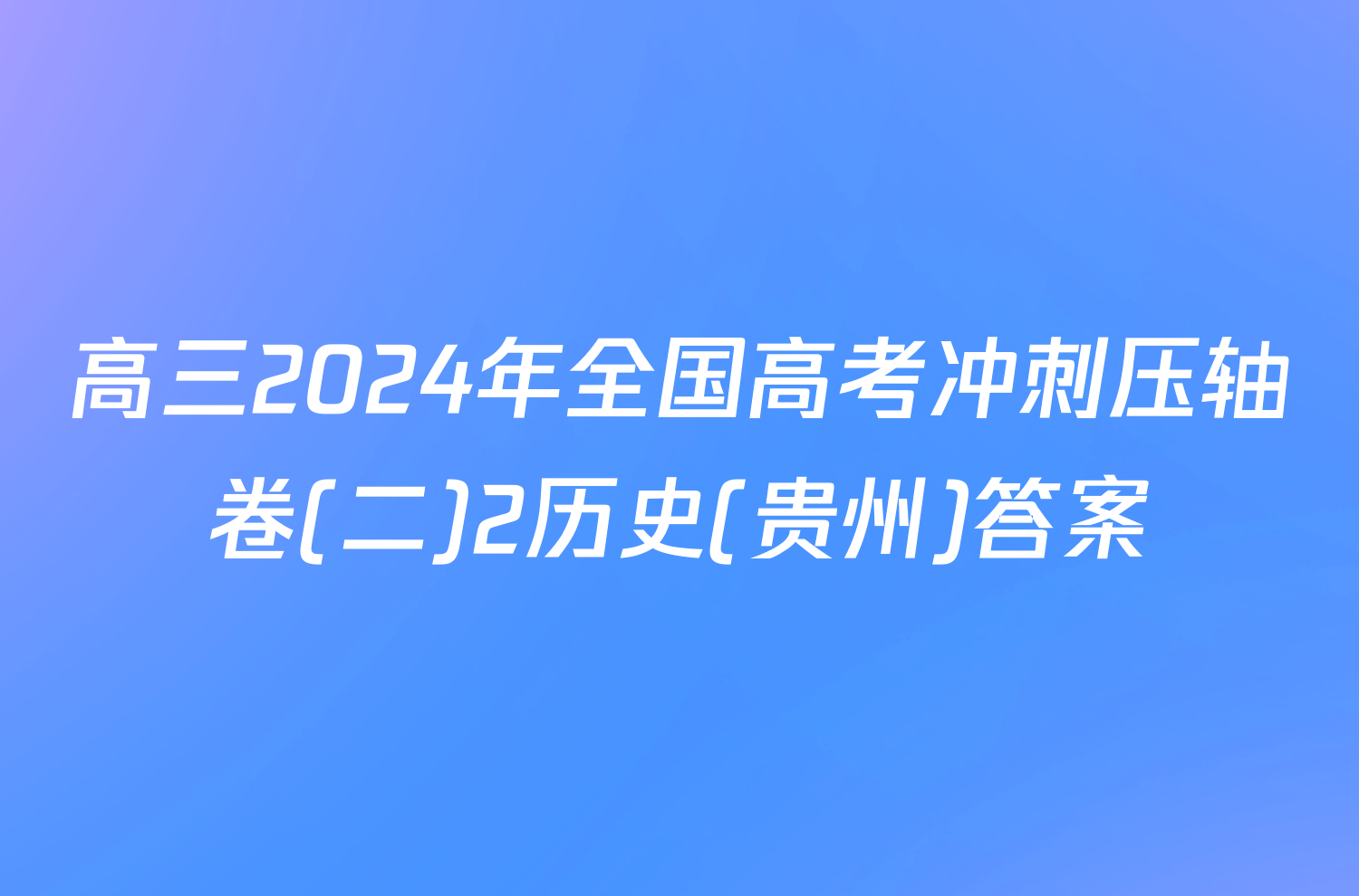 高三2024年全国高考冲刺压轴卷(二)2历史(贵州)答案