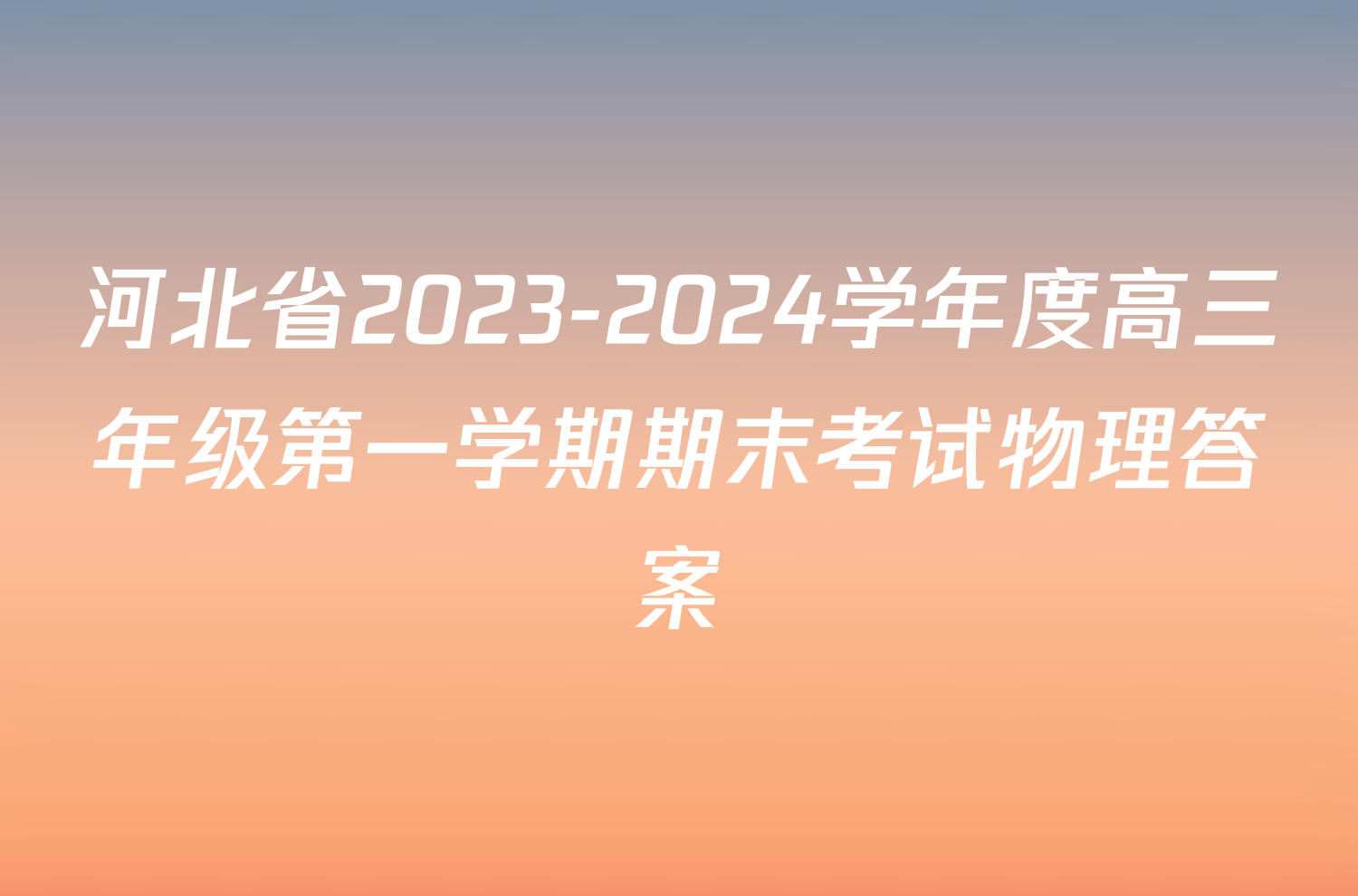 河北省2023-2024学年度高三年级第一学期期末考试物理答案