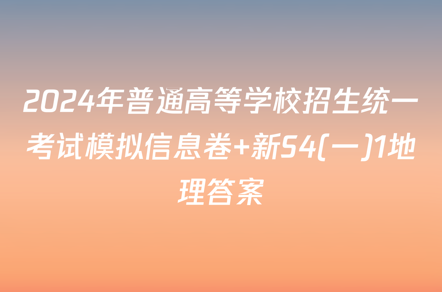 2024年普通高等学校招生统一考试模拟信息卷 新S4(一)1地理答案