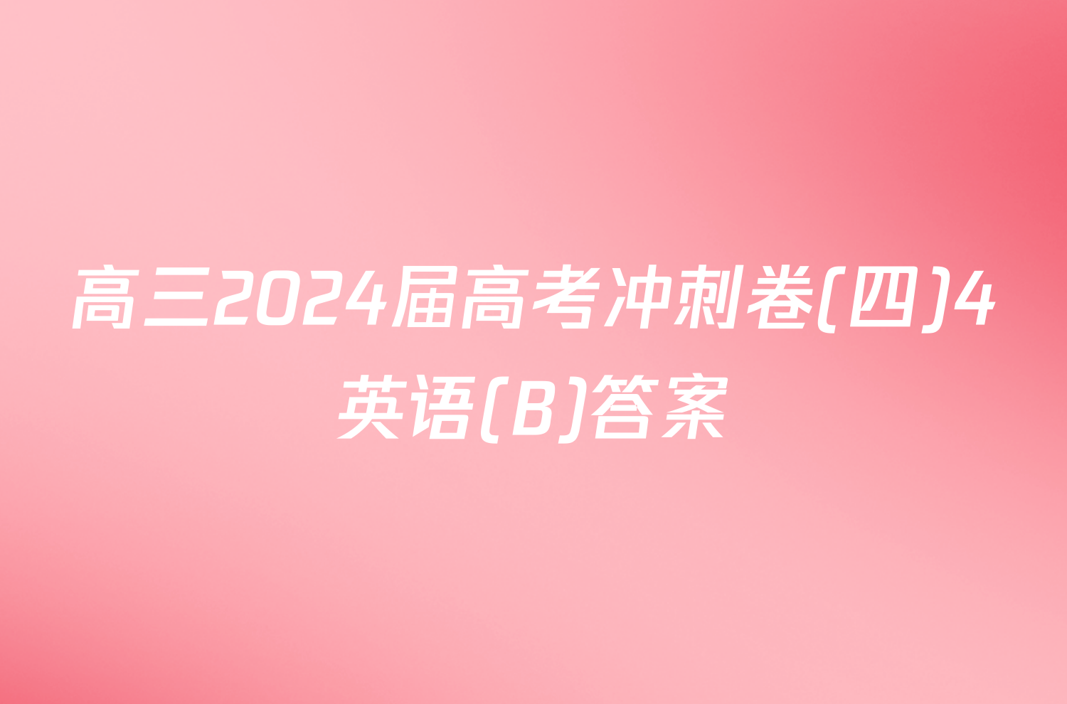 高三2024届高考冲刺卷(四)4英语(B)答案