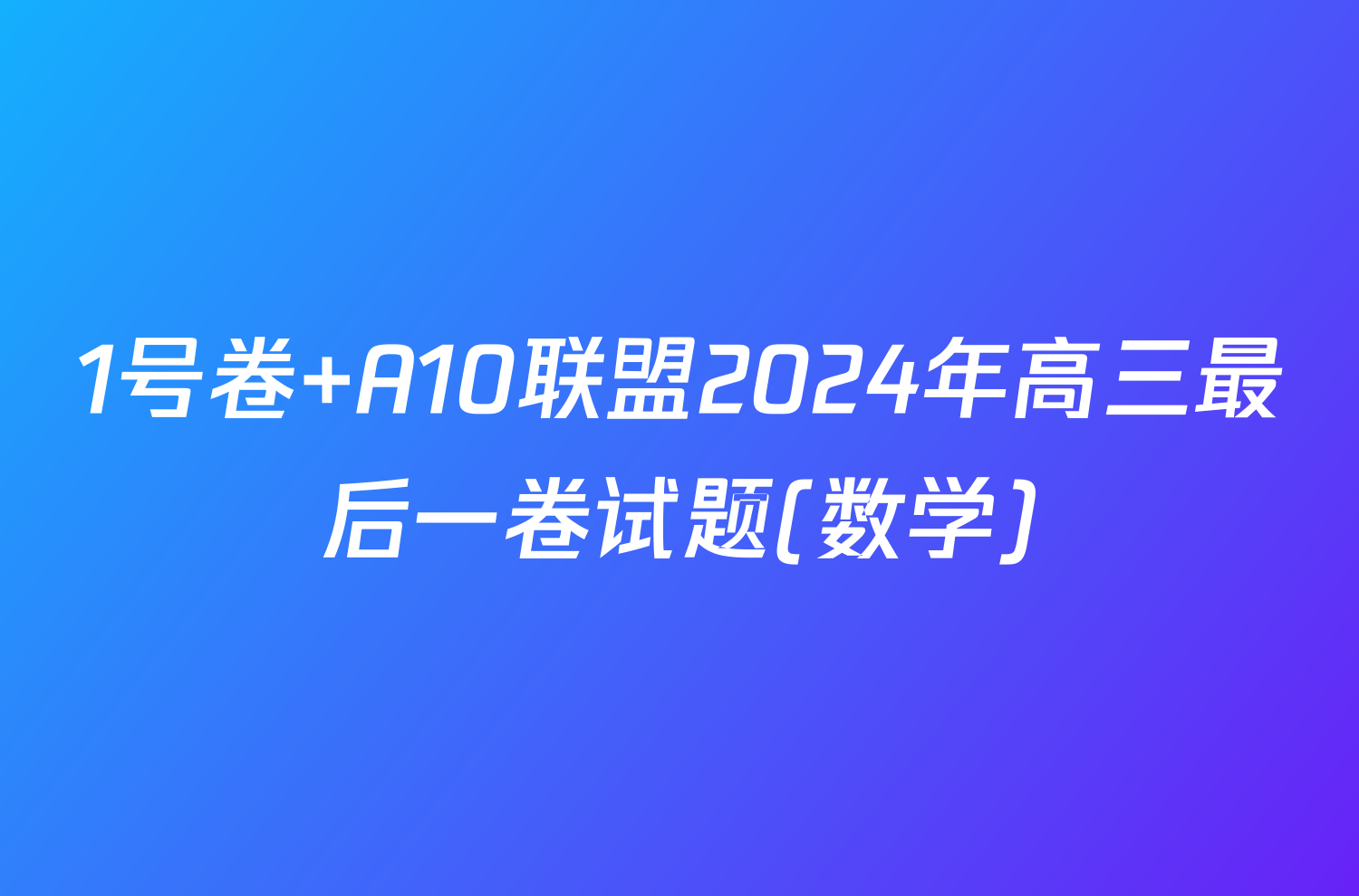 1号卷 A10联盟2024年高三最后一卷试题(数学)