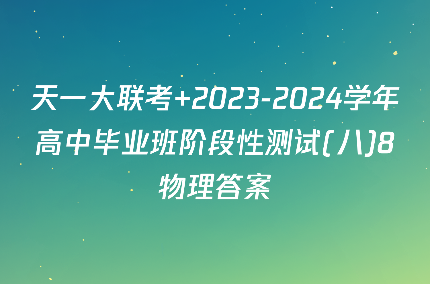 天一大联考 2023-2024学年高中毕业班阶段性测试(八)8物理答案