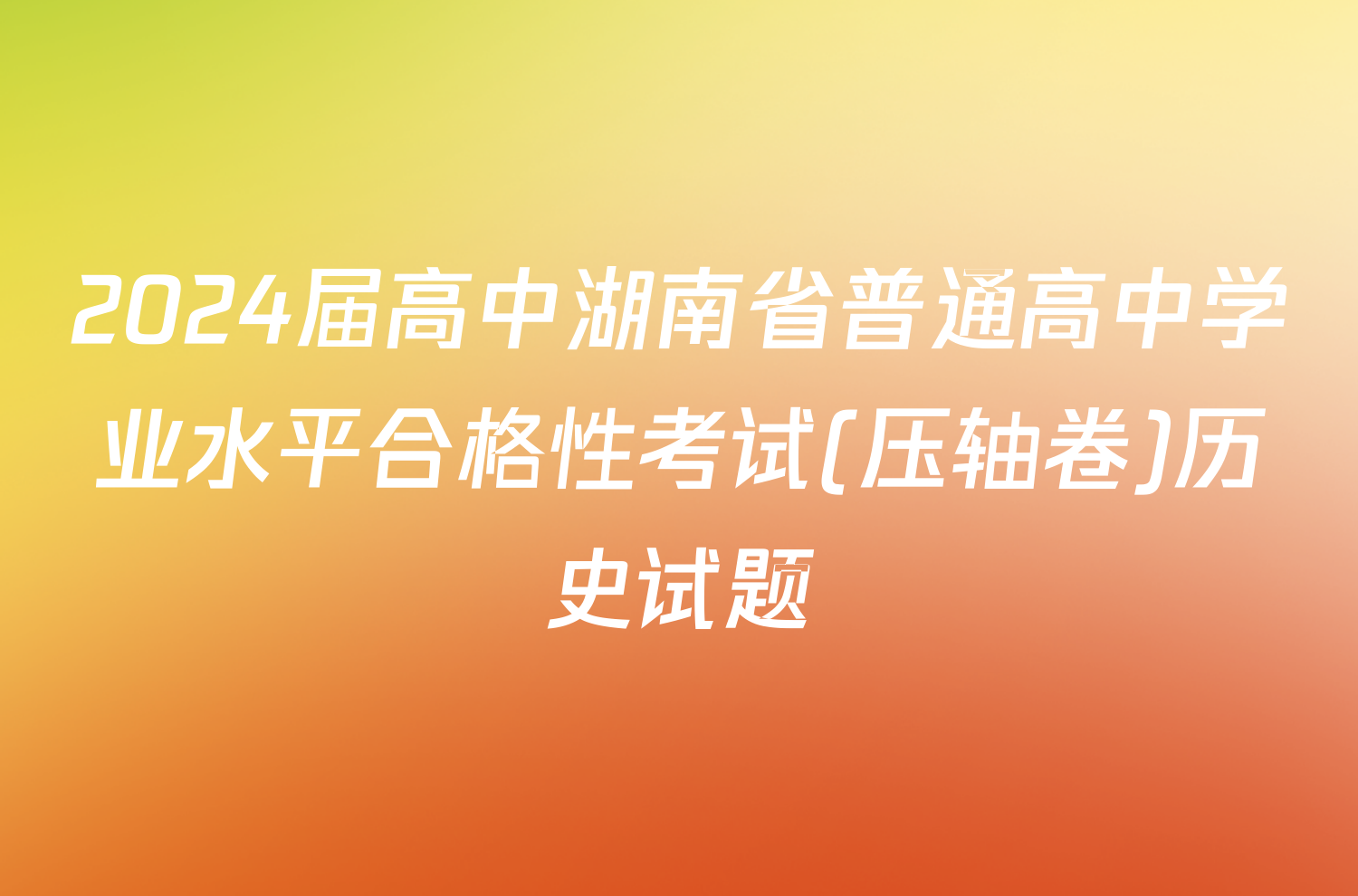 2024届高中湖南省普通高中学业水平合格性考试(压轴卷)历史试题