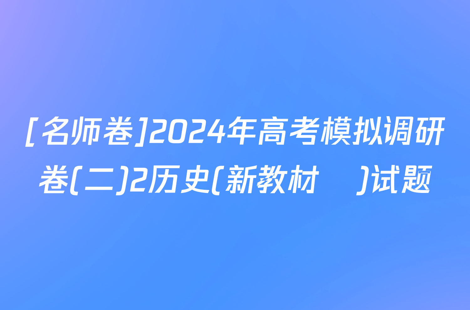 [名师卷]2024年高考模拟调研卷(二)2历史(新教材▣)试题