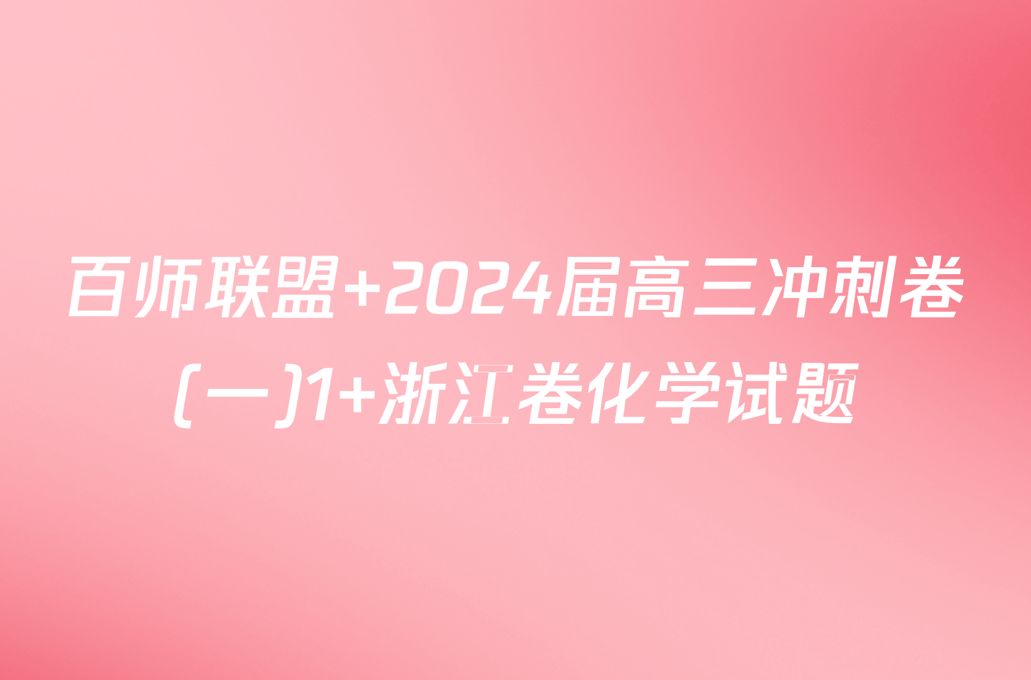 百师联盟 2024届高三冲刺卷(一)1 浙江卷化学试题