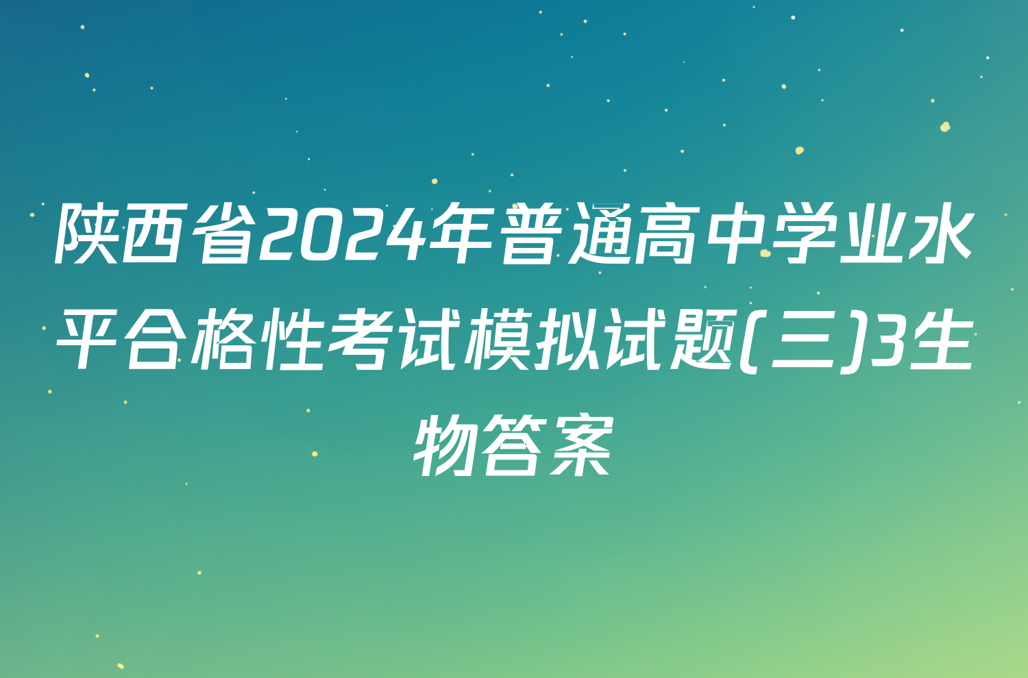 陕西省2024年普通高中学业水平合格性考试模拟试题(三)3生物答案