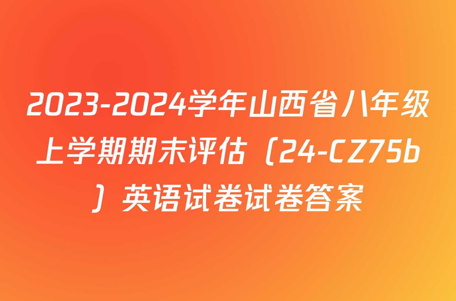 2023-2024学年山西省八年级上学期期末评估（24-CZ75b）英语试卷试卷答案