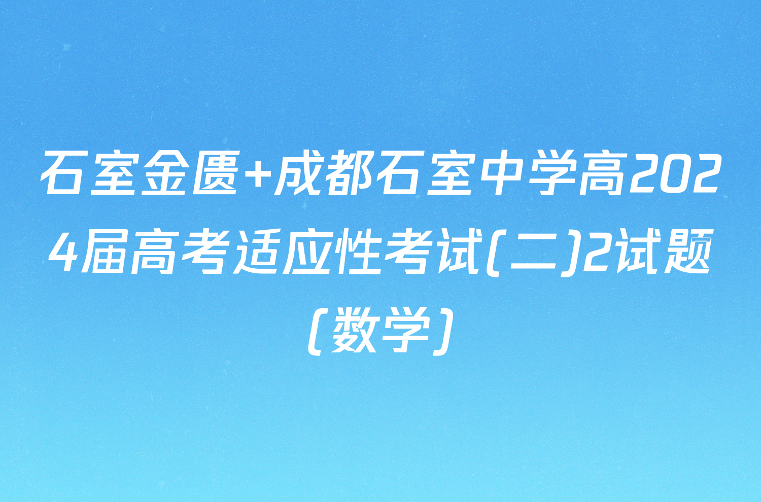 石室金匮 成都石室中学高2024届高考适应性考试(二)2试题(数学)