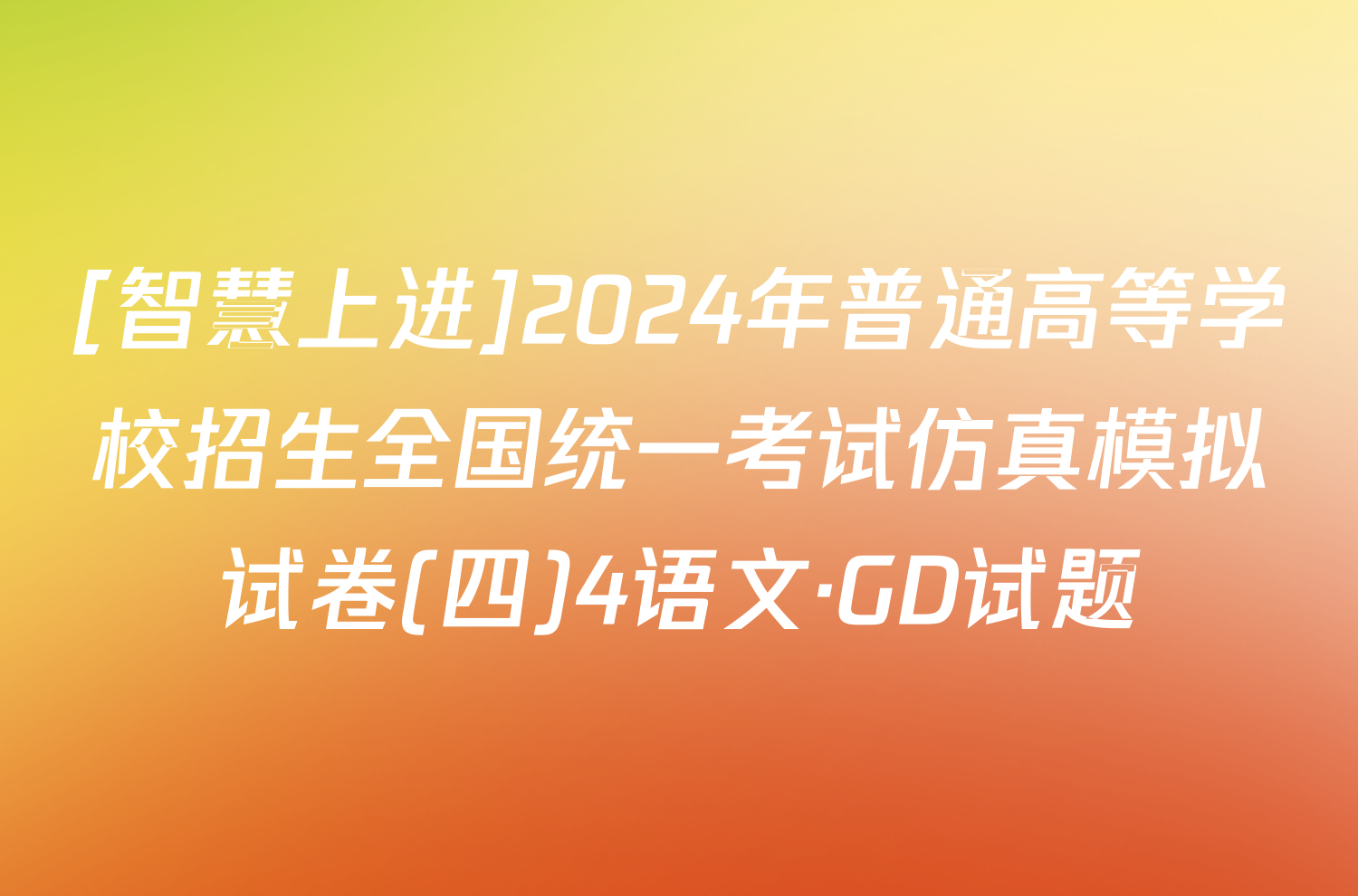 [智慧上进]2024年普通高等学校招生全国统一考试仿真模拟试卷(四)4语文·GD试题