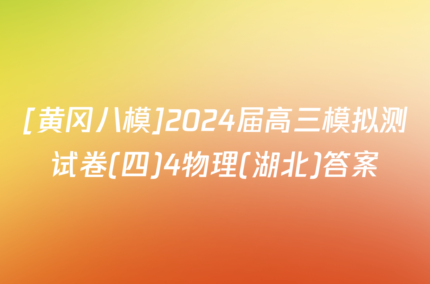 [黄冈八模]2024届高三模拟测试卷(四)4物理(湖北)答案