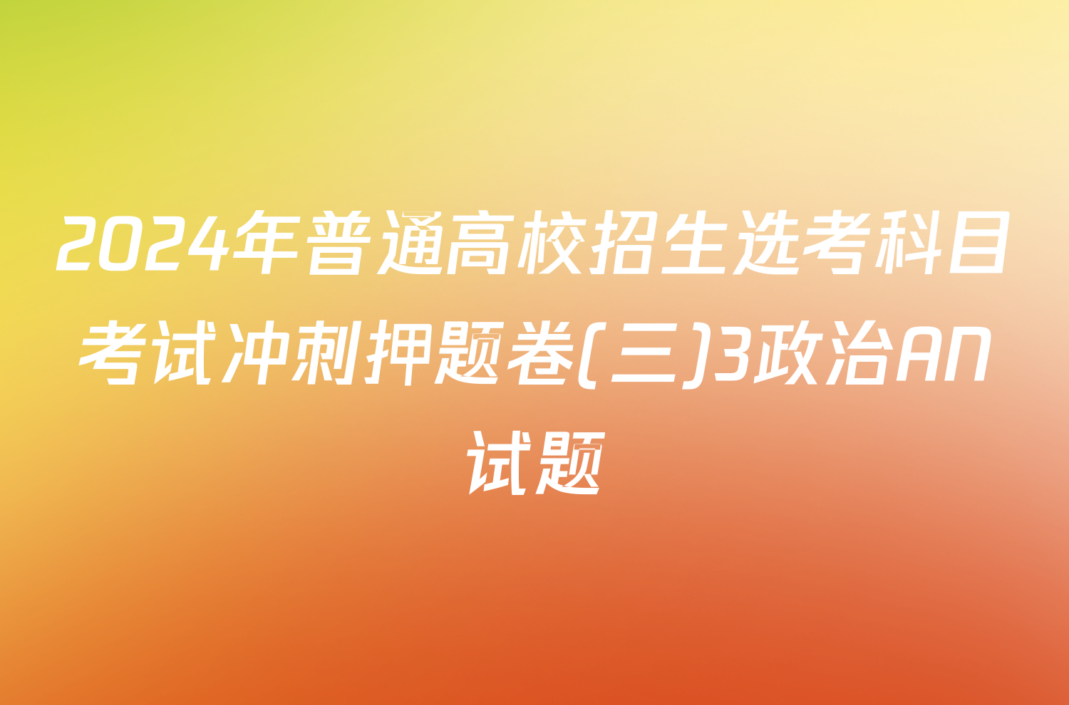 2024年普通高校招生选考科目考试冲刺押题卷(三)3政治AN试题