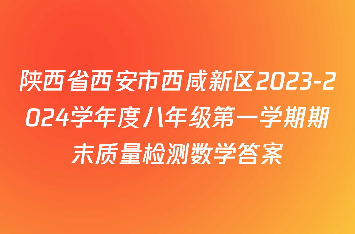 陕西省西安市西咸新区2023-2024学年度八年级第一学期期末质量检测数学答案