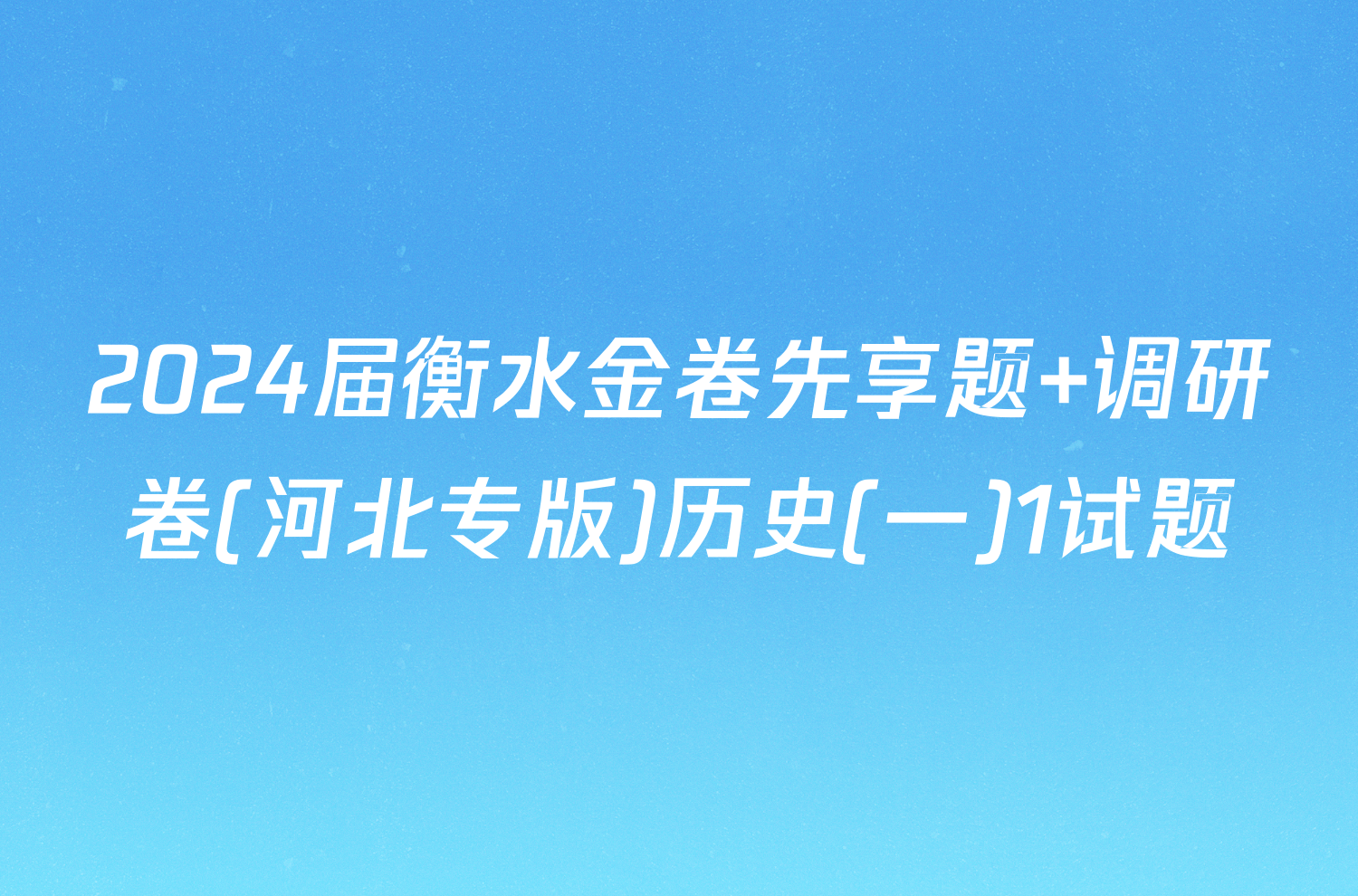 2024届衡水金卷先享题 调研卷(河北专版)历史(一)1试题