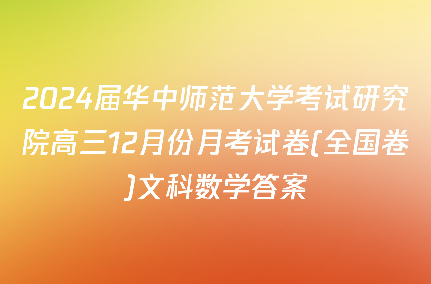 2024届华中师范大学考试研究院高三12月份月考试卷(全国卷)文科数学答案