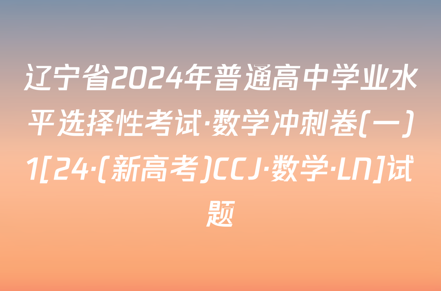 辽宁省2024年普通高中学业水平选择性考试·数学冲刺卷(一)1[24·(新高考)CCJ·数学·LN]试题