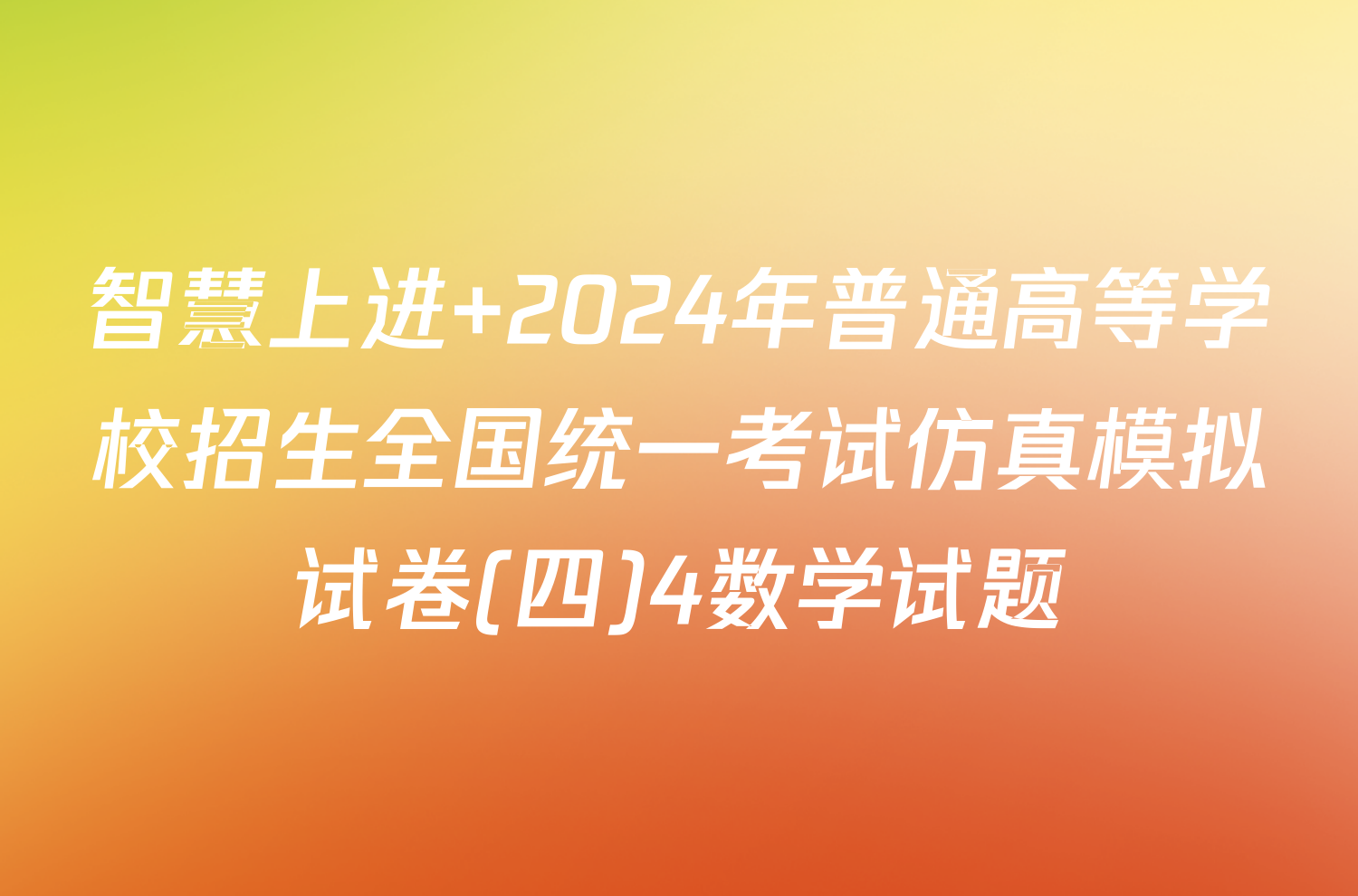 智慧上进 2024年普通高等学校招生全国统一考试仿真模拟试卷(四)4数学试题