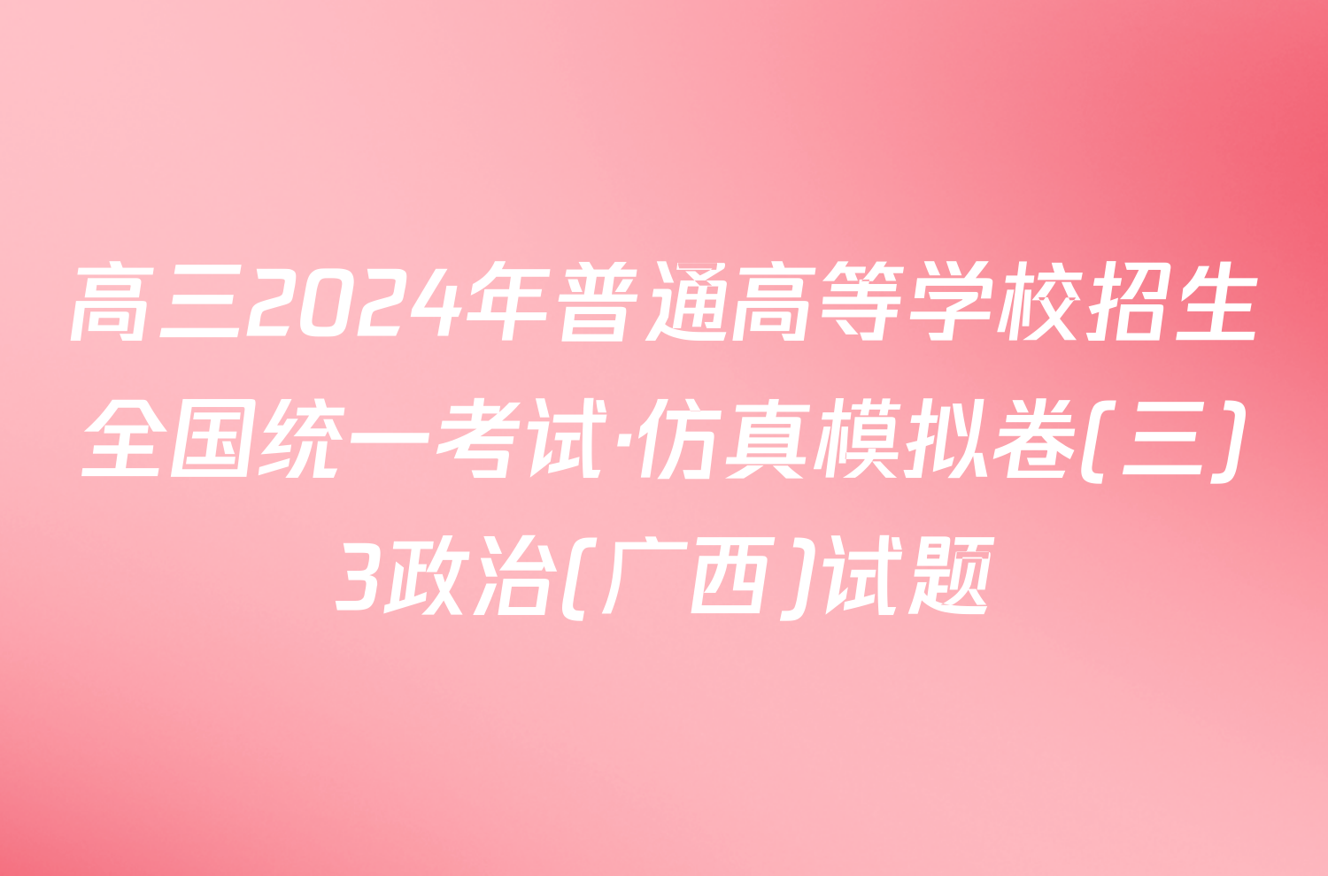 高三2024年普通高等学校招生全国统一考试·仿真模拟卷(三)3政治(广西)试题