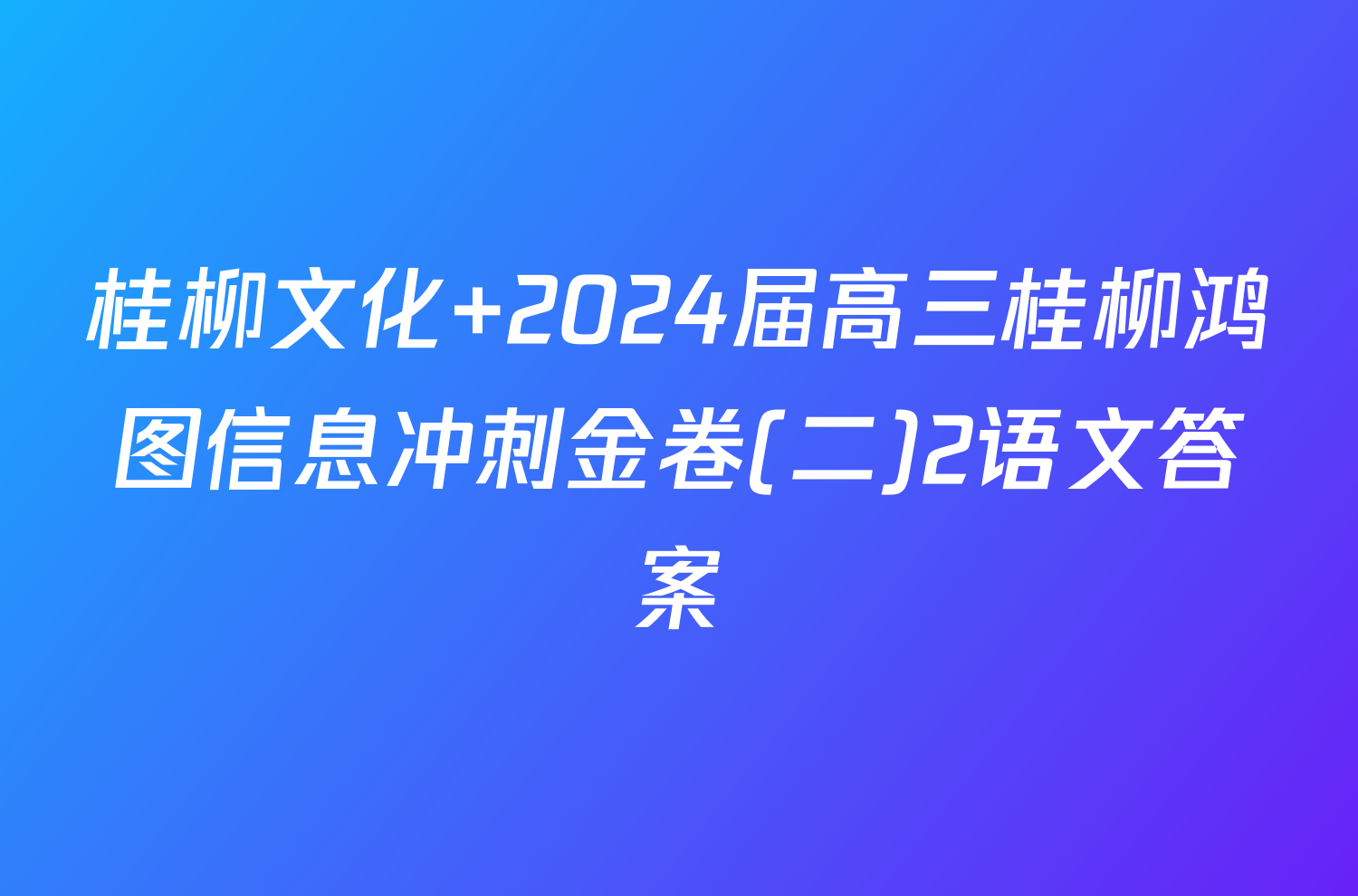 桂柳文化 2024届高三桂柳鸿图信息冲刺金卷(二)2语文答案