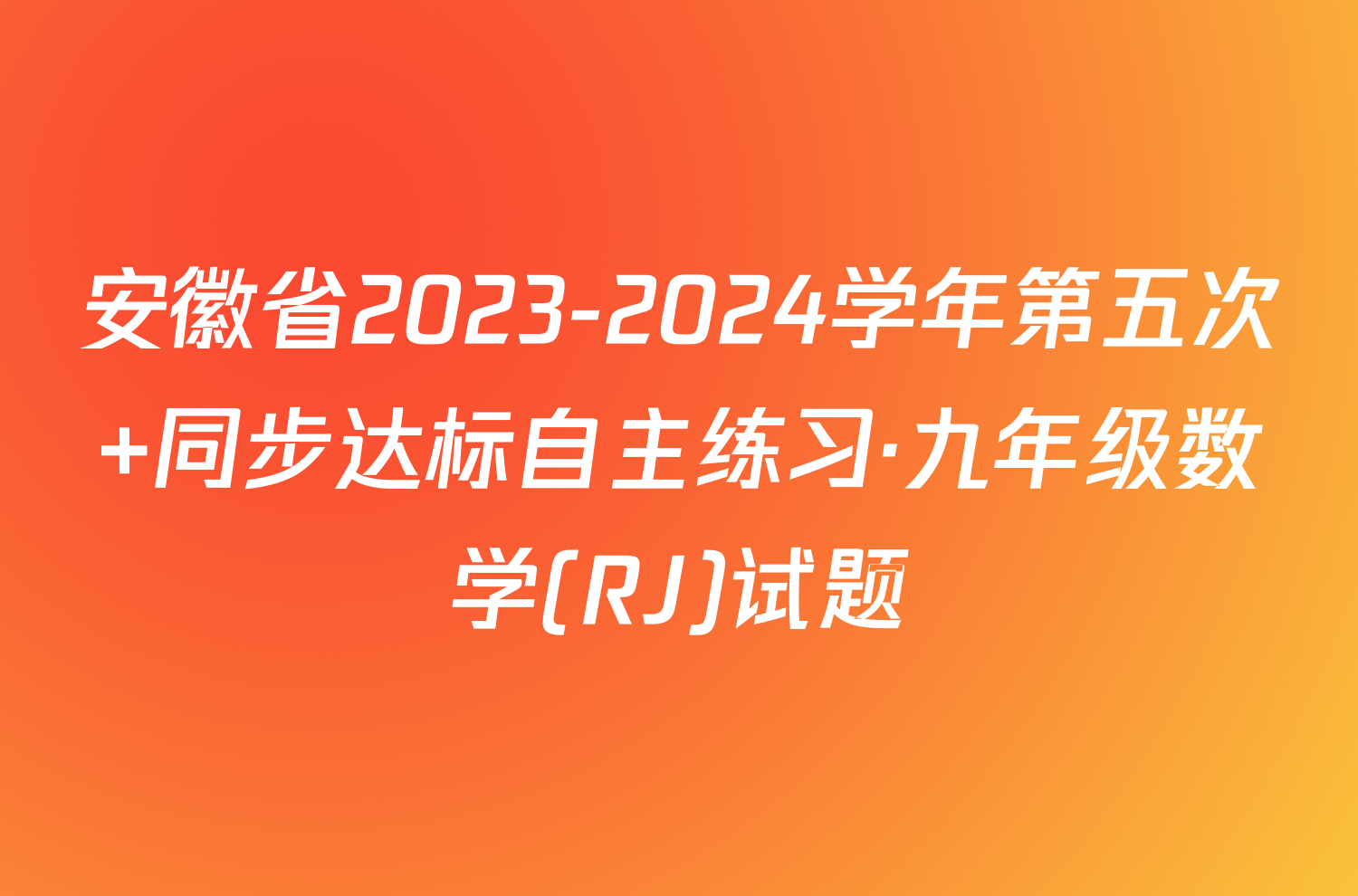 安徽省2023-2024学年第五次 同步达标自主练习·九年级数学(RJ)试题