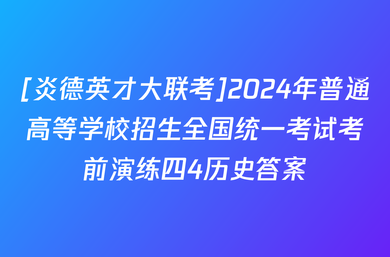 [炎德英才大联考]2024年普通高等学校招生全国统一考试考前演练四4历史答案