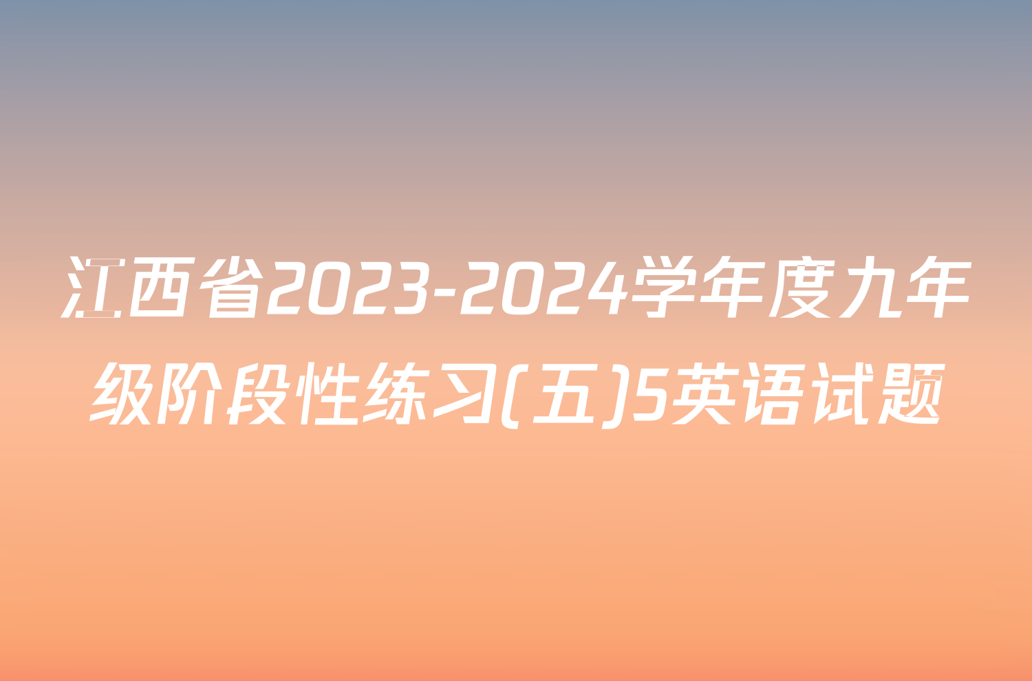 江西省2023-2024学年度九年级阶段性练习(五)5英语试题