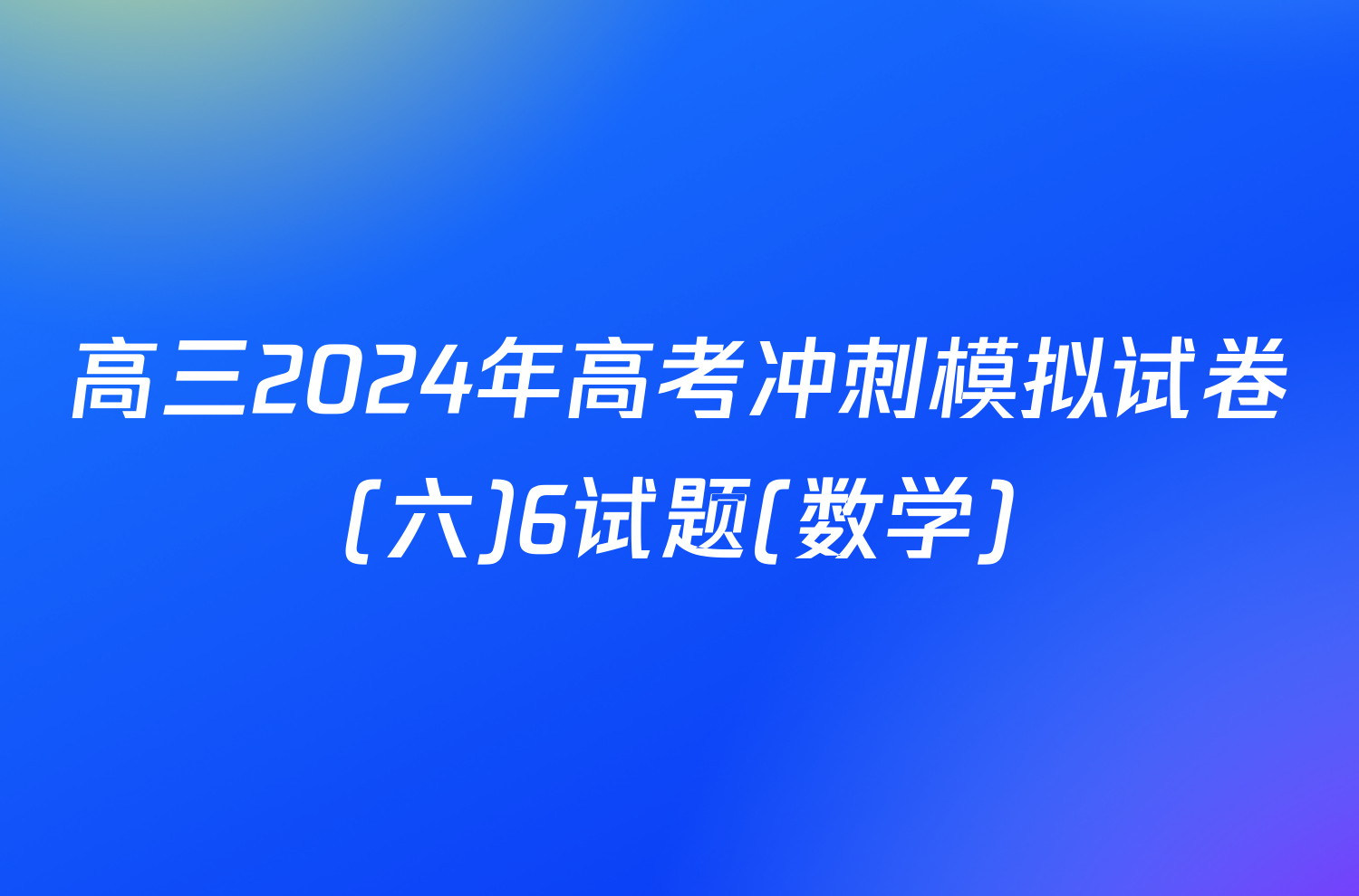 高三2024年高考冲刺模拟试卷(六)6试题(数学)