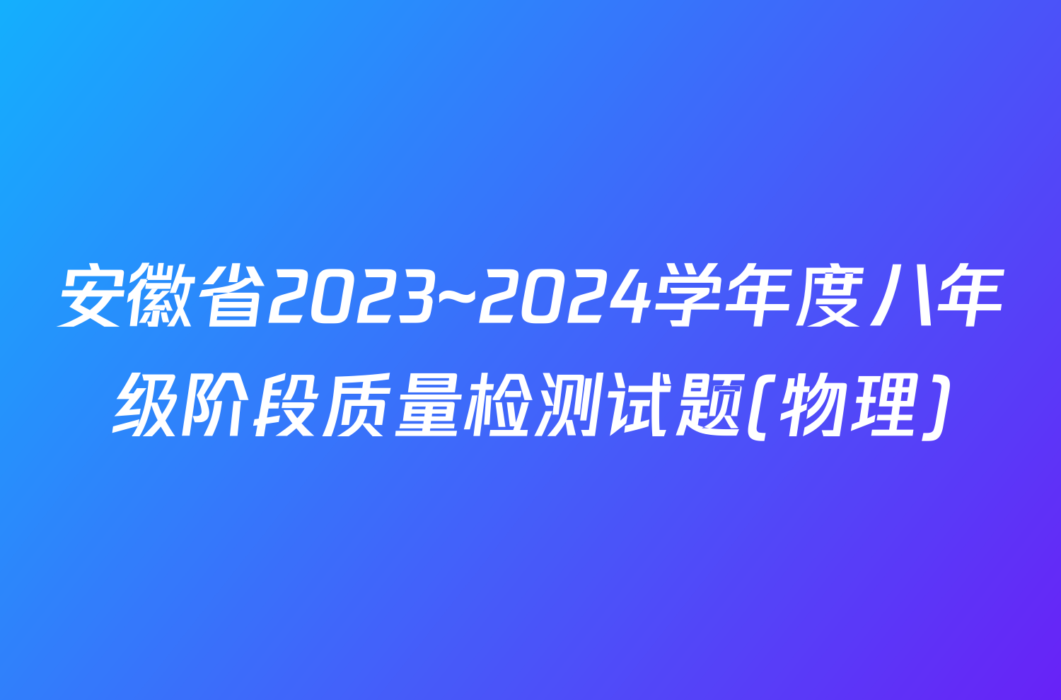 安徽省2023~2024学年度八年级阶段质量检测试题(物理)