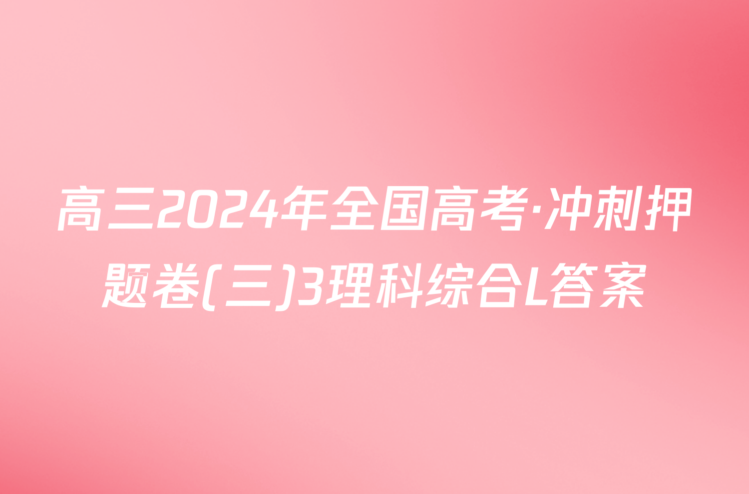 高三2024年全国高考·冲刺押题卷(三)3理科综合L答案