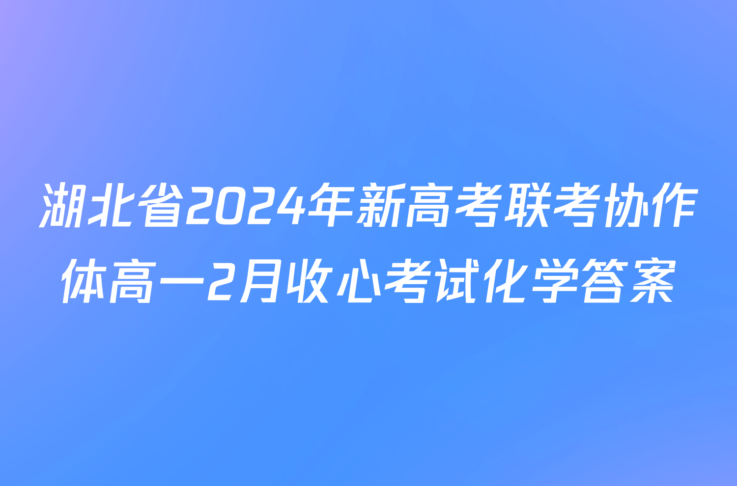 湖北省2024年新高考联考协作体高一2月收心考试化学答案