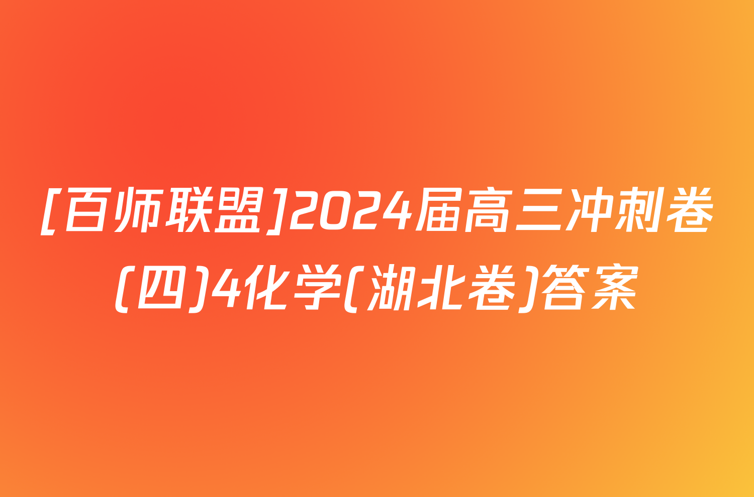 [百师联盟]2024届高三冲刺卷(四)4化学(湖北卷)答案