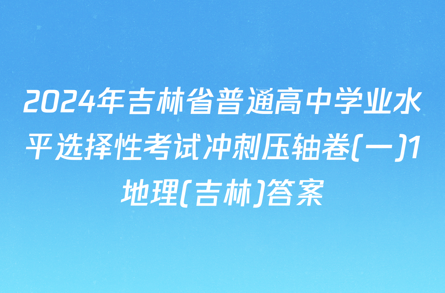 2024年吉林省普通高中学业水平选择性考试冲刺压轴卷(一)1地理(吉林)答案