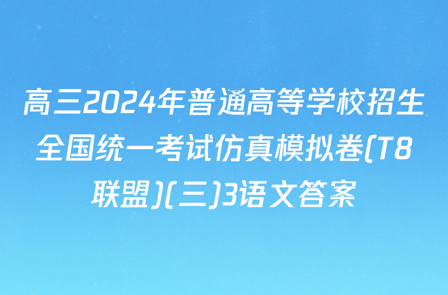 高三2024年普通高等学校招生全国统一考试仿真模拟卷(T8联盟)(三)3语文答案