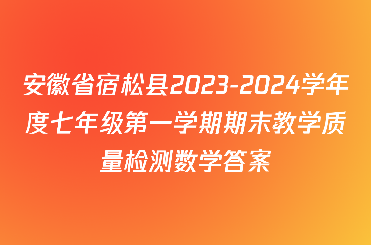 安徽省宿松县2023-2024学年度七年级第一学期期末教学质量检测数学答案