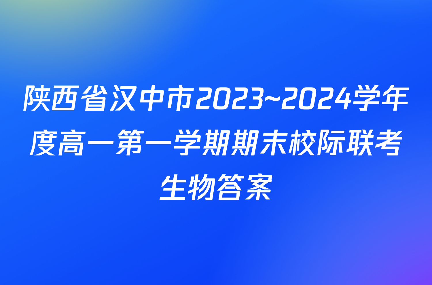 陕西省汉中市2023~2024学年度高一第一学期期末校际联考生物答案