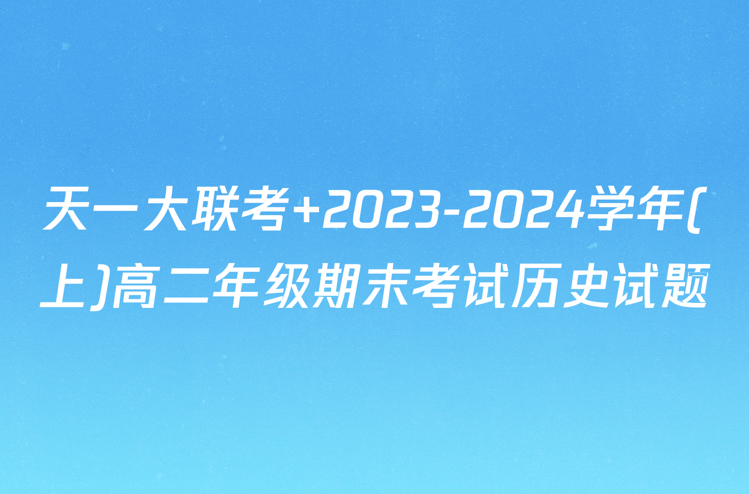 天一大联考 2023-2024学年(上)高二年级期末考试历史试题