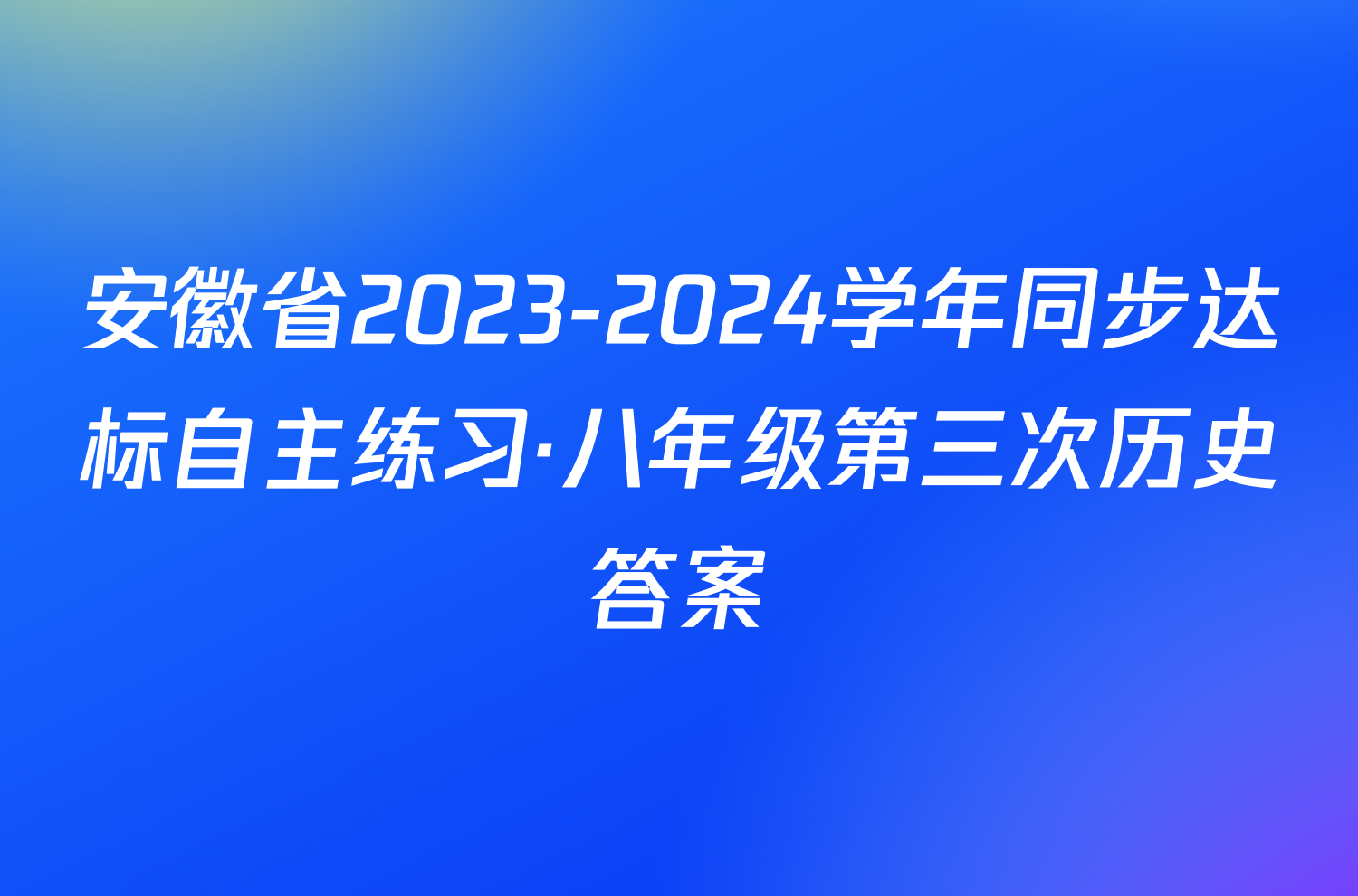 安徽省2023-2024学年同步达标自主练习·八年级第三次历史答案