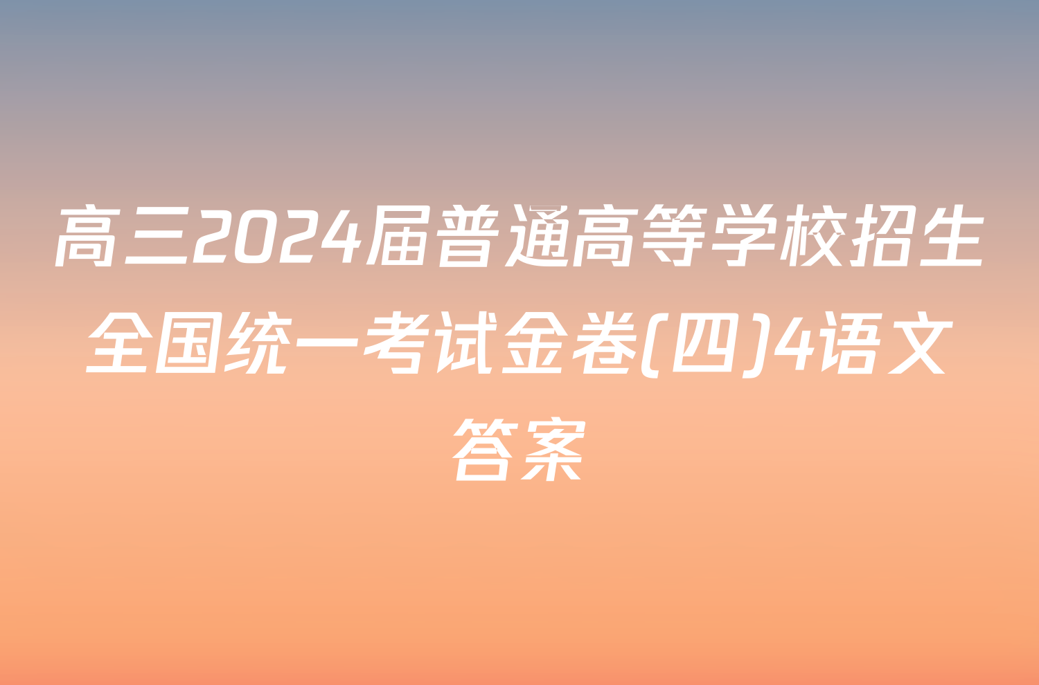 高三2024届普通高等学校招生全国统一考试金卷(四)4语文答案