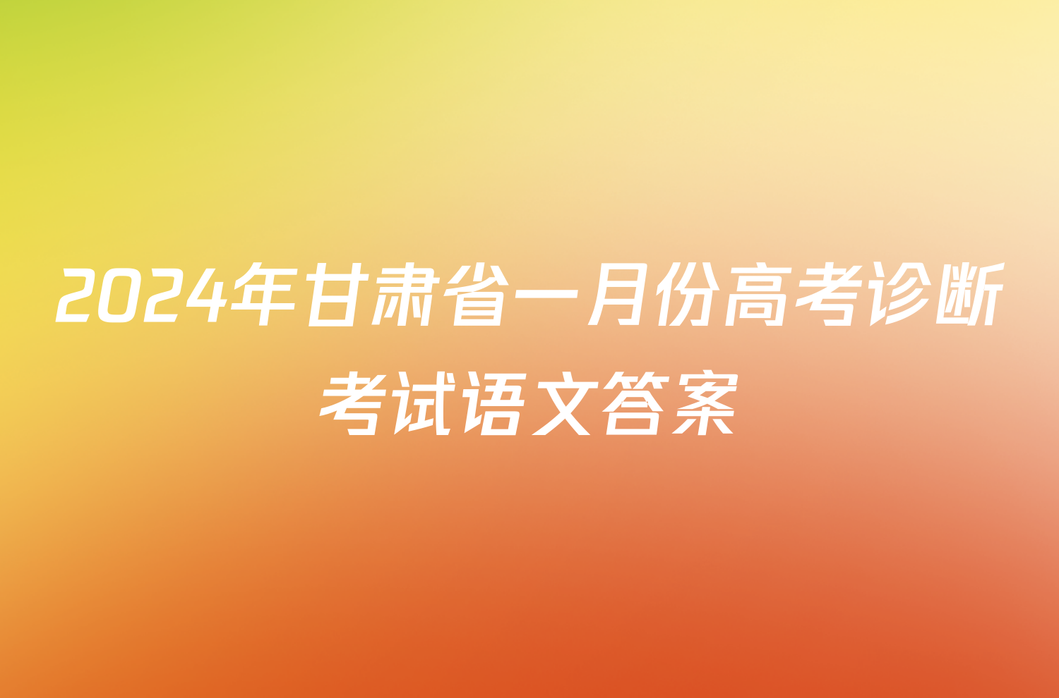 2024年甘肃省一月份高考诊断考试语文答案