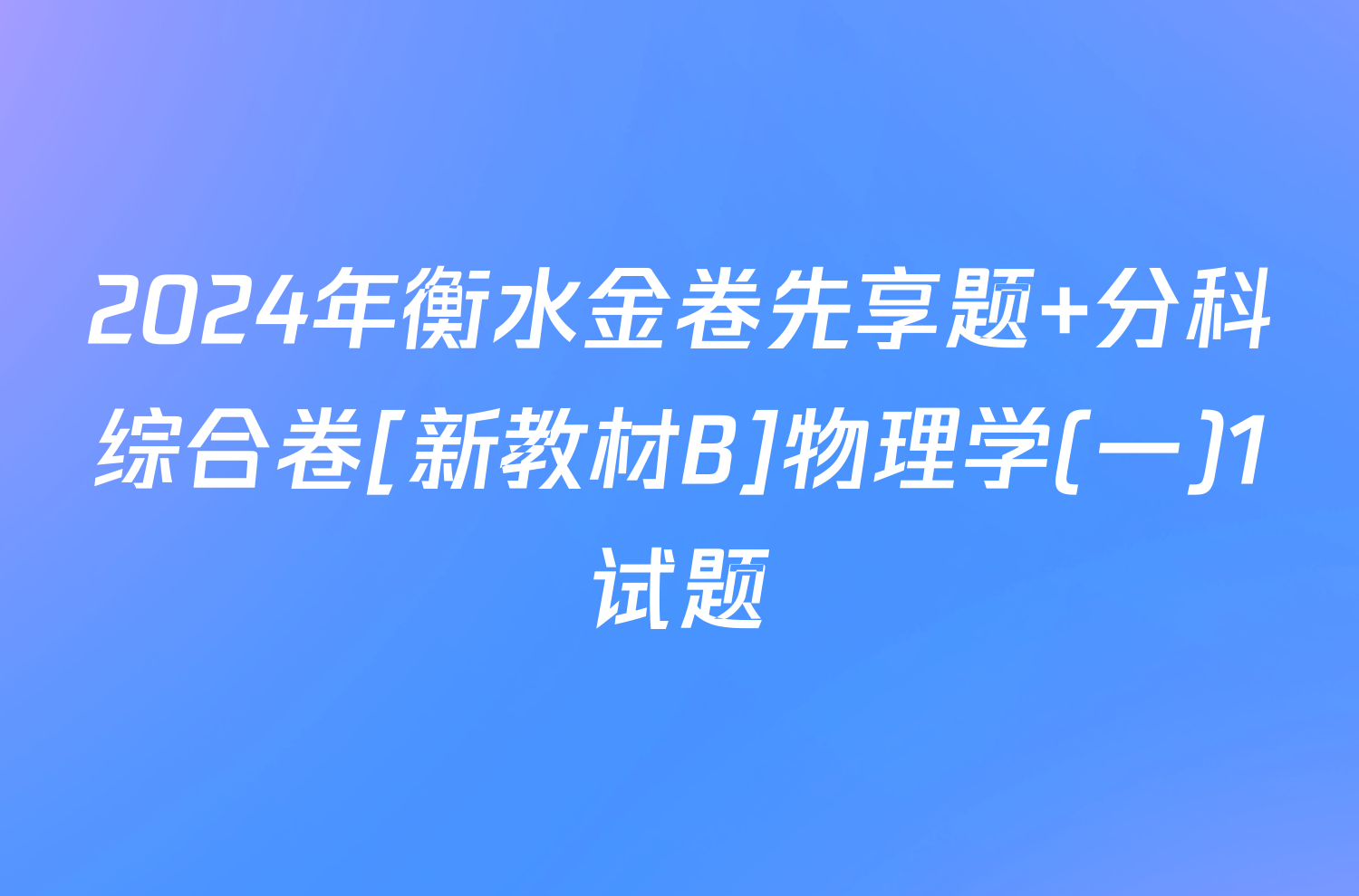 2024年衡水金卷先享题 分科综合卷[新教材B]物理学(一)1试题