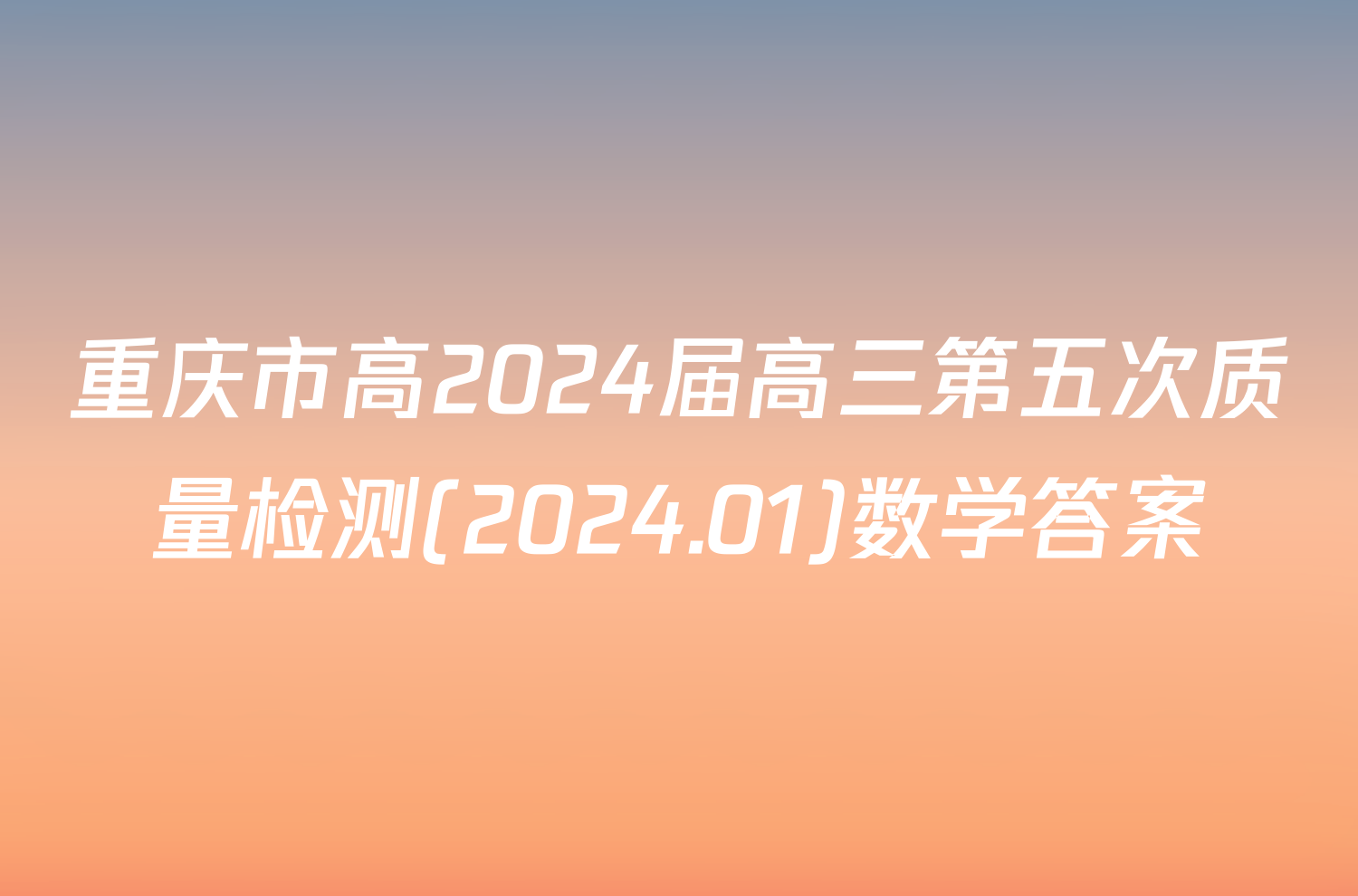 重庆市高2024届高三第五次质量检测(2024.01)数学答案