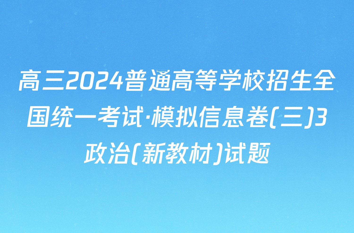 高三2024普通高等学校招生全国统一考试·模拟信息卷(三)3政治(新教材)试题