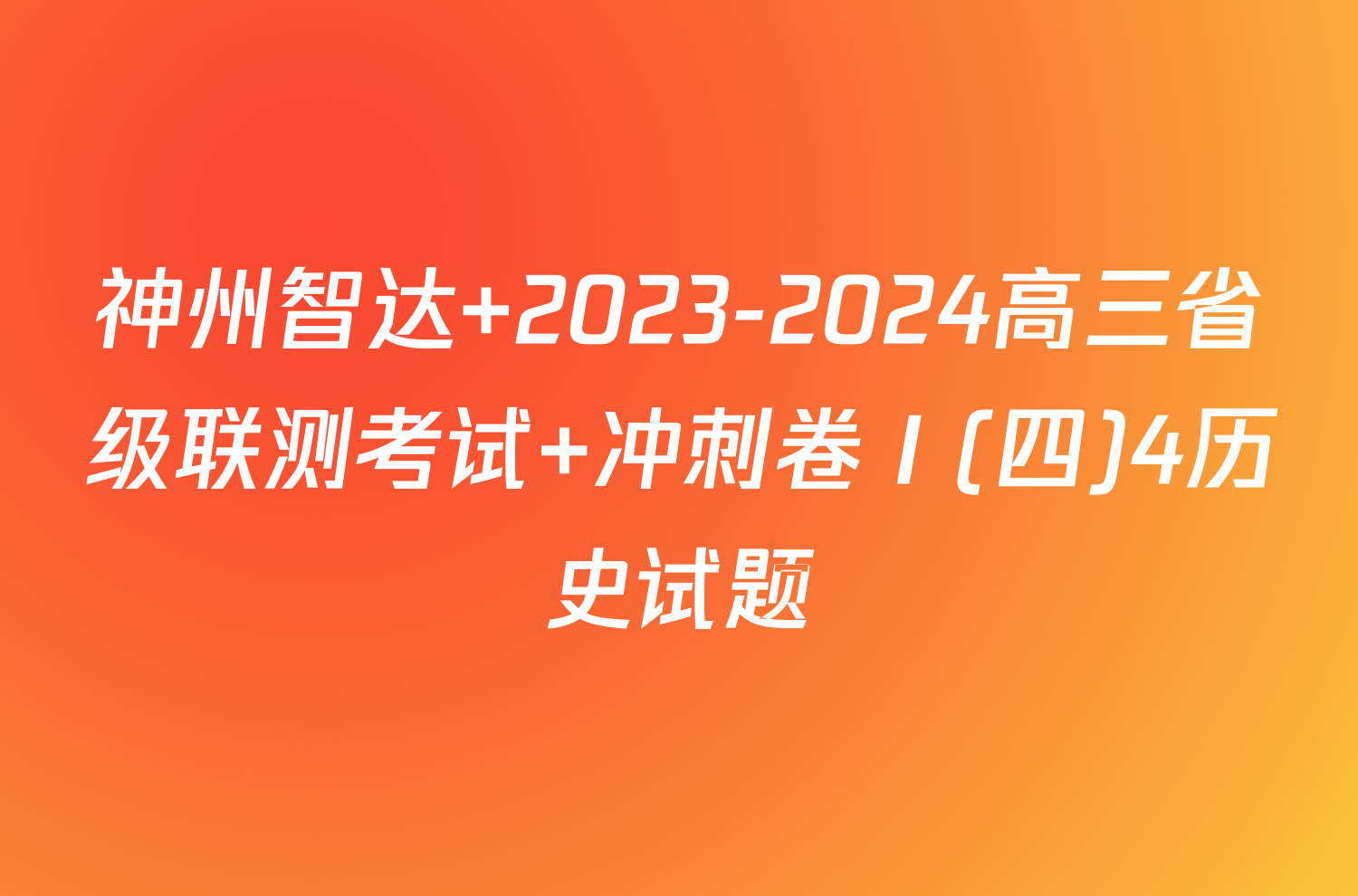 神州智达 2023-2024高三省级联测考试 冲刺卷Ⅰ(四)4历史试题