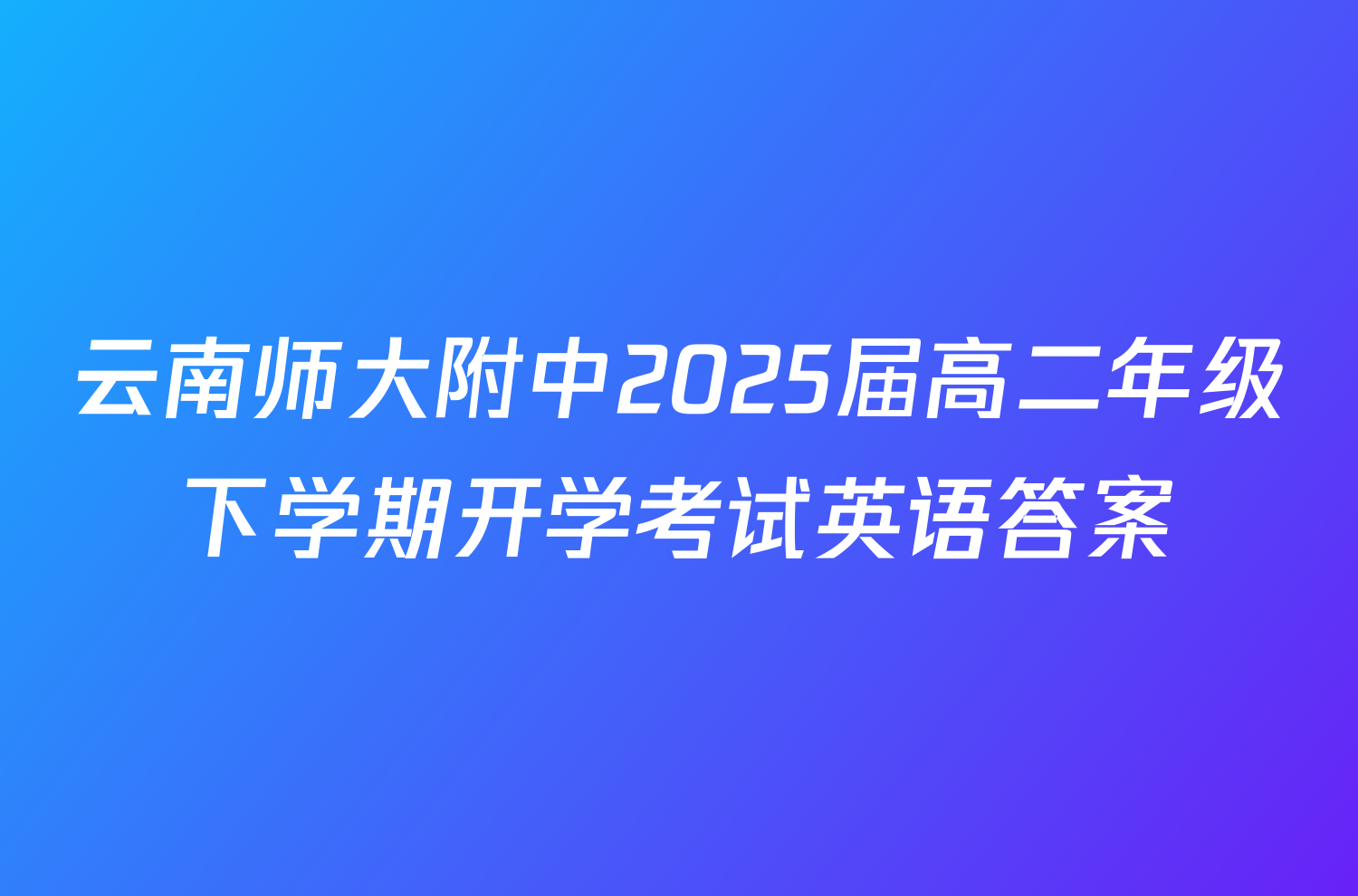 云南师大附中2025届高二年级下学期开学考试英语答案