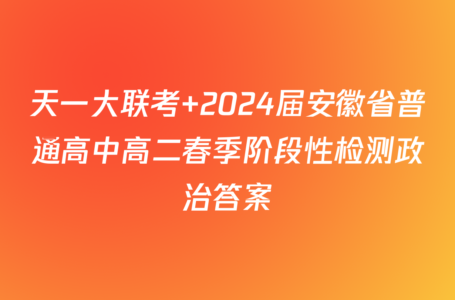 天一大联考 2024届安徽省普通高中高二春季阶段性检测政治答案