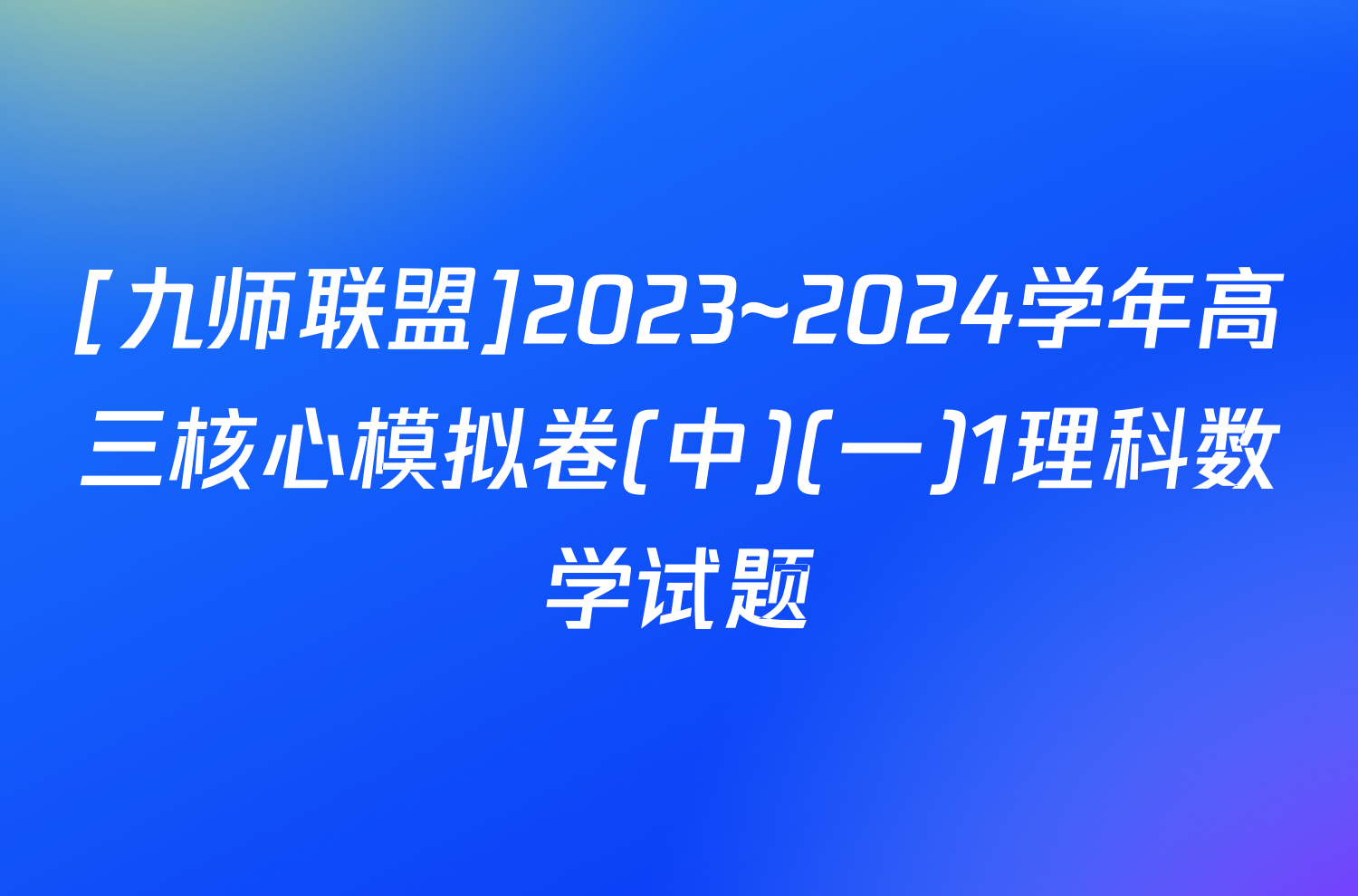 [九师联盟]2023~2024学年高三核心模拟卷(中)(一)1理科数学试题